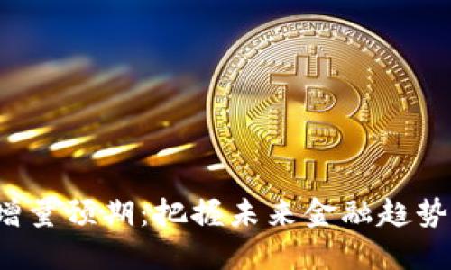 2023 年数字货币的增量预期：把握未来金融趋势，为投资者开辟新机遇