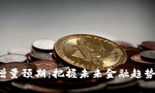 2023 年数字货币的增量预期：把握未来金融趋势，为投资者开辟新机遇