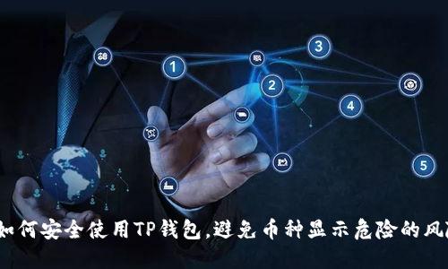  如何安全使用TP钱包，避免币种显示危险的风险