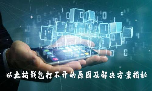 以太坊钱包打不开的原因及解决方案揭秘