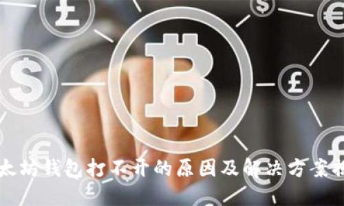 以太坊钱包打不开的原因及解决方案揭秘