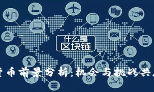 广东数字货币前景分析：机会与挑战共存的新时代