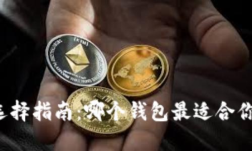 以太坊钱包选择指南：哪个钱包最适合你的交易需求？