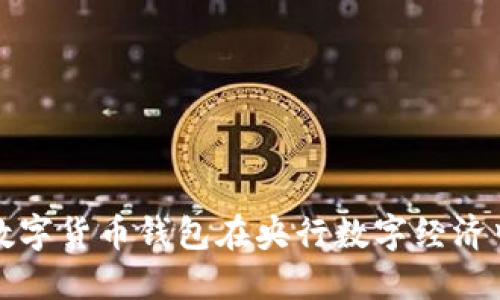 如何利用中国数字货币钱包在央行数字经济中获得更多收益