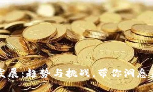 中国数字货币发展：趋势与挑战，带你洞悉未来金融新格局
