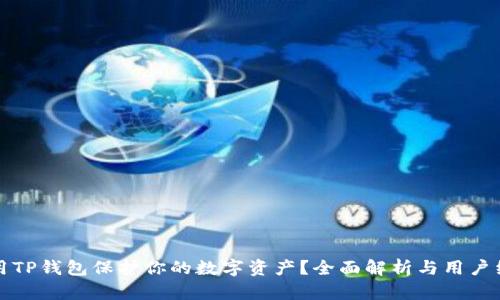 如何使用TP钱包保护你的数字资产？全面解析与用户经验分享