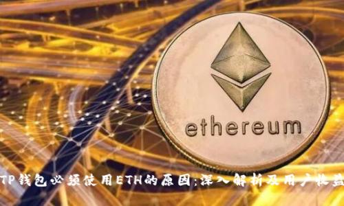 TP钱包必须使用ETH的原因：深入解析及用户收益