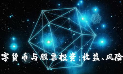 深入剖析数字货币与股票投资：收益、风险与未来趋势