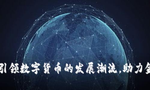 国科微如何引领数字货币的发展潮流，助力金融科技创新