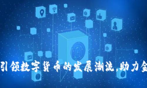 国科微如何引领数字货币的发展潮流，助力金融科技创新
