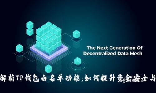 : 全面解析TP钱包白名单功能：如何提升资金安全与便捷性