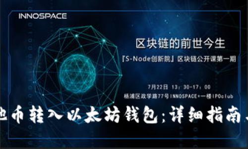 如何将其他币转入以太坊钱包：详细指南与实用技巧