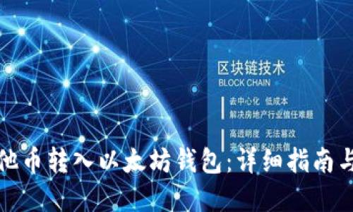 如何将其他币转入以太坊钱包：详细指南与实用技巧