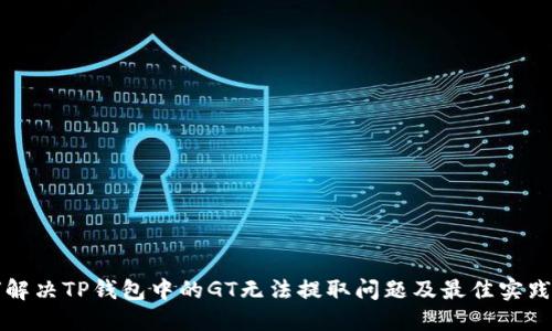 如何解决TP钱包中的GT无法提取问题及最佳实践指南