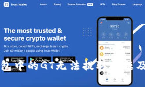 如何解决TP钱包中的GT无法提取问题及最佳实践指南