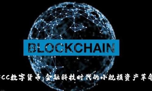  FCC数字货币：金融科技时代的小规模资产革命 