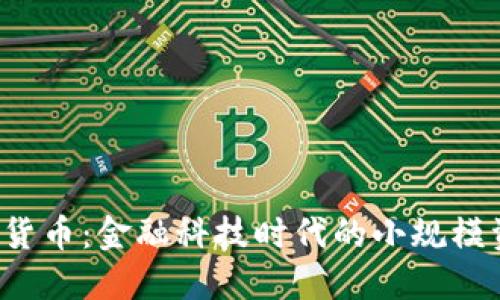  FCC数字货币：金融科技时代的小规模资产革命 