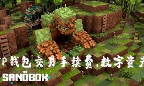 如何降低TP钱包交易手续费，数字资产管理体验