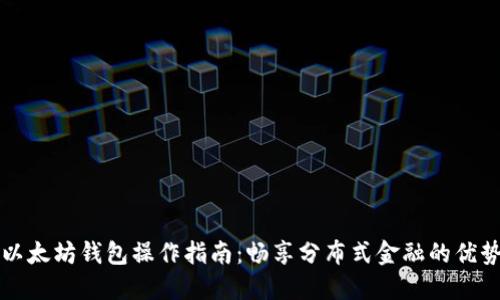 以太坊钱包操作指南：畅享分布式金融的优势