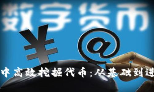 如何在TP钱包中高效挖掘代币：从基础到进阶的全面指南