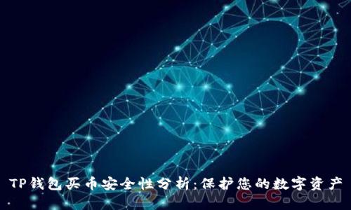 TP钱包买币安全性分析：保护您的数字资产