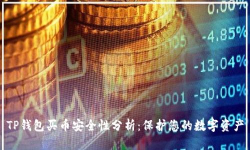 TP钱包买币安全性分析：保护您的数字资产