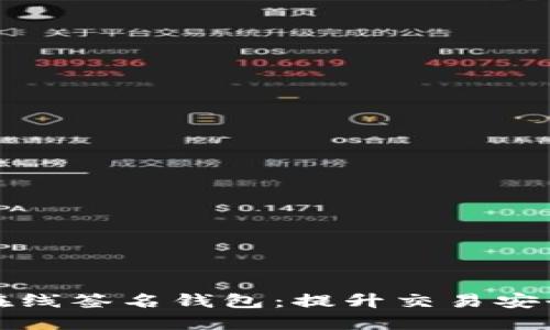 深入了解以太坊在线签名钱包：提升交易安全性与用户便利性