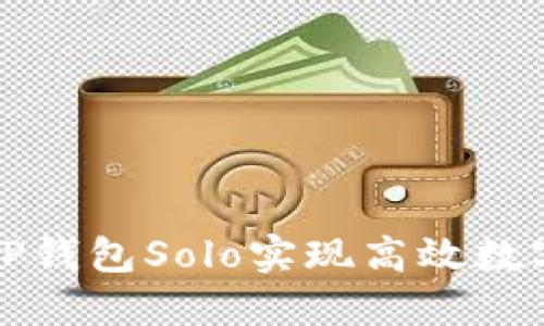 如何使用TP钱包Solo实现高效数字资产管理