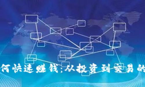 数字货币如何快速赚钱：从投资到交易的全方位指南