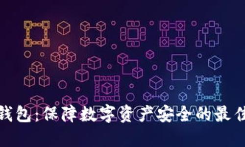 TP冷钱包：保障数字资产安全的最佳选择
