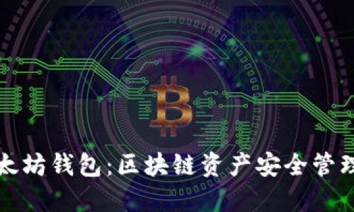 深入探索以太坊钱包：区块链资产安全管理的理想选择