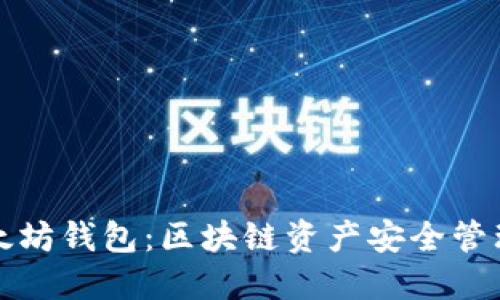 深入探索以太坊钱包：区块链资产安全管理的理想选择