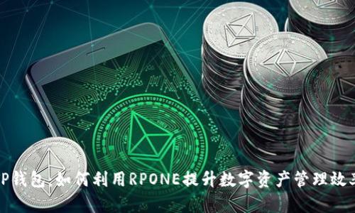 TP钱包：如何利用RPONE提升数字资产管理效率