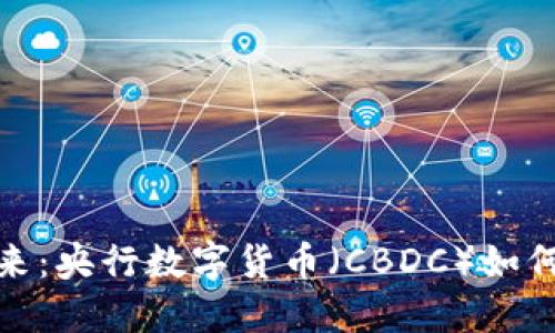 数字货币的未来：央行数字货币（CBDC）如何改变金融生态