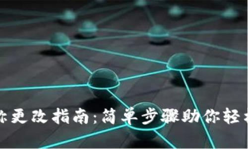 TP钱包代币名称更改指南：简单步骤助你轻松修改代币名称