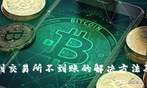 TP钱包转到交易所不到账的解决方法及注意事项