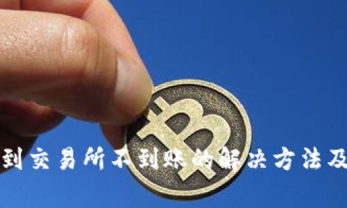 TP钱包转到交易所不到账的解决方法及注意事项