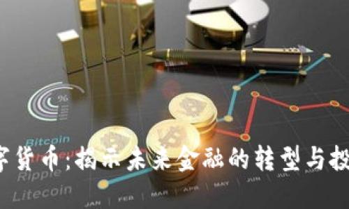 TNT数字货币：揭示未来金融的转型与投资机会