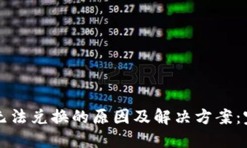 TP钱包无法兑换的原因及解决方案：完整指南