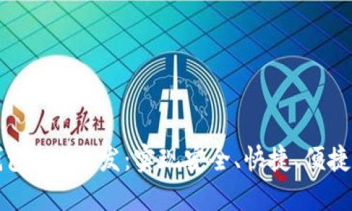 移动端以太坊钱包APP开发：实现安全、快捷、便捷的数字资产管理