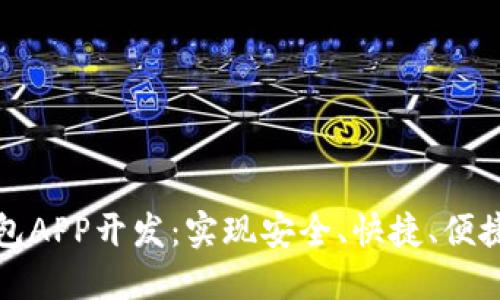移动端以太坊钱包APP开发：实现安全、快捷、便捷的数字资产管理