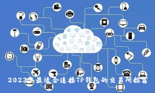 2023年最适合连接TP钱包的交易所推荐