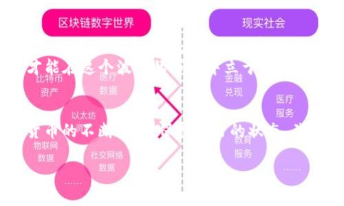   详细解析：如何将ICP提币到TP钱包的完整指南 / 

 guanjianci ICP提币, TP钱包, 提币教程, 数字货币, 代币转账 /guanjianci 

前言：了解ICP和TP钱包
在数字货币快速发展的今天，随着去中心化金融（DeFi）的兴起，各种加密货币如雨后春笋般涌现。在这其中，互联网计算协议（ICP）凭借其强大的技术背景和应用前景，吸引了越来越多的投资者和用户。而TP钱包作为盛行的数字货币钱包之一，为用户提供了便捷、安全的数字资产管理服务。因此，了解如何将ICP提币到TP钱包，对于希望安全管理其数字资产的用户而言是非常重要的。

什么是ICP？
ICP（Internet Computer Protocol）是由Dfinity开发的一种去中心化区块链协议，旨在扩展互联网的应用程序和服务。它的最大特点在于，能够将智能合约（或称“Canisters”）运行在分布式计算环境中，这使得其在性能、可扩展性和安全性上拥有显著优势。用户能够通过ICP实现更高效的应用程序开发和运行，同时也能推动整个区块链生态的不断进化。

TP钱包的优势
TP钱包是一个多功能的数字资产钱包，其支持多种区块链资产的存储和管理，无论是ERC20代币还是其他链上的资产都能轻松掌控。此外，TP钱包拥有用户友好的界面，适合各类用户进行操作。安全性也是其重要的特点，在用户私钥的管理上，TP钱包采取了多重保护措施，确保用户资产的安全。

提币前的准备工作
在开始提币之前，有几个准备工作是必须要做的。首先，确保你的ICP代币已经在交易所中，并且账户中的余额足够进行提取。同时，需要确认你已经下载并安装了TP钱包，并完成了钱包的创建和备份。
其次，务必确认你的TP钱包地址。提币操作中，转账地址填写错误可能导致资金的不可挽回损失。因此，在确认地址时，可以复制地址并进行多次检查确保没有错误。

ICP提币到TP钱包的步骤
在了解了ICP的背景以及TP钱包的基本情况之后，我们可以开始提币操作。以下是逐步的提币流程：

h4步骤一：登录到交易所账户/h4
首先，访问你注册的数字货币交易所（如Coinbase、Binance等），然后登录你的账户。如果尚未完成实名认证，请务必提前做好准备，因为大部分交易所都会要求用户完成认证才能进行提币操作。

h4步骤二：寻找提币选项/h4
登录后，在用户中心或者资产管理页面，找到“提币”或“提款”的选项。这是你将资金转出交易所的地方。在这个页面中，你将进行接下来的步骤。

h4步骤三：选择ICP并输入提现金额/h4
在提币页面上，选择要提取的加密货币类型，这里选择“ICP”。接着，在提现金额框中输入你希望提取的ICP数量。注意查看是否有最低提现限制以及手续费信息，这些细节会影响到你实际能够提取的金额。

h4步骤四：填写TP钱包地址/h4
在这里，你需要将你的TP钱包地址粘贴到对应的地址框中。可以打开你之前准备好的TP钱包，点击“接收”或者“收款”功能，复制地址。确保把地址粘贴无误，建议用区块链浏览器验证一下地址的有效性。

h4步骤五：确认交易信息/h4
在提交提币申请之前，仔细检查你输入的所有信息，包括提币数量和钱包地址。确认无误后，通常需要输入交易所给你发送的验证码，以确保是持有者本人在进行操作。

h4步骤六：提交申请/h4
全部信息确认无误后，提交提币申请。一般情况下，交易所会在几分钟内处理这笔申请，但在高峰期可能会需要较长时间。耐心等待，关注账户余额更新情况。

提币后的注意事项
一旦提币申请被处理，你的ICP就转账到了TP钱包。此时，需要做火速检查，确保资金到账。打开你的TP钱包，查看账户资产，确认ICP是否成功抵达。如果没有到账，那么联系交易所客服，提供相关的交易信息进行查询。

个人经验分享与总结
提币看似简单，但其中的每一步都至关重要。不仅要确认你的操作准确无误，还要了解市场的波动对资金到账的影响。我曾经因为地址填写错误而造成了资金损失，痛定思痛后，我开始对重要信息进行多重确认。此外，在提币操作中，手续费也是一个需要关注的点，尤其是在行情波动大的时段，手续费的变化可能会对你的最终收益造成影响。
最重要的是，记得定期备份你的TP钱包，并且妥善保存备份信息，避免遗忘或损坏造成资产的丢失。数字货币的世界虽充满机会，但亦伴随着风险，熟悉各种工具与操作流程，才能在这个波动的市场中立于不败之地。

结语
通过上述详细步骤，相信你对如何将ICP提币到TP钱包有了全面的了解。在此过程中，用户需保持冷静，不急于操作，仔细核对每一项信息，以确保资产的安全。同时，随着加密货币的不断演变，保持学习的状态，关注相关的技术与安全动态，才能更好地把握数字货币时代的机遇和挑战。

感谢你阅读本指南，希望这篇文章对你有所帮助，祝你在数字资产管理中一路顺风！