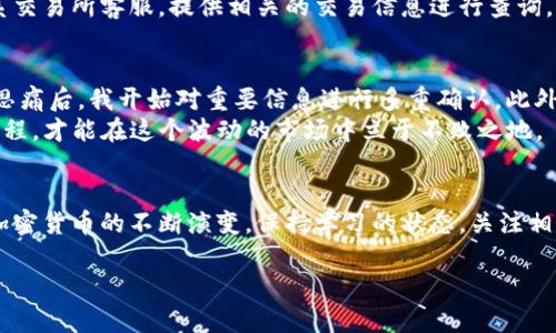   详细解析：如何将ICP提币到TP钱包的完整指南 / 

 guanjianci ICP提币, TP钱包, 提币教程, 数字货币, 代币转账 /guanjianci 

前言：了解ICP和TP钱包
在数字货币快速发展的今天，随着去中心化金融（DeFi）的兴起，各种加密货币如雨后春笋般涌现。在这其中，互联网计算协议（ICP）凭借其强大的技术背景和应用前景，吸引了越来越多的投资者和用户。而TP钱包作为盛行的数字货币钱包之一，为用户提供了便捷、安全的数字资产管理服务。因此，了解如何将ICP提币到TP钱包，对于希望安全管理其数字资产的用户而言是非常重要的。

什么是ICP？
ICP（Internet Computer Protocol）是由Dfinity开发的一种去中心化区块链协议，旨在扩展互联网的应用程序和服务。它的最大特点在于，能够将智能合约（或称“Canisters”）运行在分布式计算环境中，这使得其在性能、可扩展性和安全性上拥有显著优势。用户能够通过ICP实现更高效的应用程序开发和运行，同时也能推动整个区块链生态的不断进化。

TP钱包的优势
TP钱包是一个多功能的数字资产钱包，其支持多种区块链资产的存储和管理，无论是ERC20代币还是其他链上的资产都能轻松掌控。此外，TP钱包拥有用户友好的界面，适合各类用户进行操作。安全性也是其重要的特点，在用户私钥的管理上，TP钱包采取了多重保护措施，确保用户资产的安全。

提币前的准备工作
在开始提币之前，有几个准备工作是必须要做的。首先，确保你的ICP代币已经在交易所中，并且账户中的余额足够进行提取。同时，需要确认你已经下载并安装了TP钱包，并完成了钱包的创建和备份。
其次，务必确认你的TP钱包地址。提币操作中，转账地址填写错误可能导致资金的不可挽回损失。因此，在确认地址时，可以复制地址并进行多次检查确保没有错误。

ICP提币到TP钱包的步骤
在了解了ICP的背景以及TP钱包的基本情况之后，我们可以开始提币操作。以下是逐步的提币流程：

h4步骤一：登录到交易所账户/h4
首先，访问你注册的数字货币交易所（如Coinbase、Binance等），然后登录你的账户。如果尚未完成实名认证，请务必提前做好准备，因为大部分交易所都会要求用户完成认证才能进行提币操作。

h4步骤二：寻找提币选项/h4
登录后，在用户中心或者资产管理页面，找到“提币”或“提款”的选项。这是你将资金转出交易所的地方。在这个页面中，你将进行接下来的步骤。

h4步骤三：选择ICP并输入提现金额/h4
在提币页面上，选择要提取的加密货币类型，这里选择“ICP”。接着，在提现金额框中输入你希望提取的ICP数量。注意查看是否有最低提现限制以及手续费信息，这些细节会影响到你实际能够提取的金额。

h4步骤四：填写TP钱包地址/h4
在这里，你需要将你的TP钱包地址粘贴到对应的地址框中。可以打开你之前准备好的TP钱包，点击“接收”或者“收款”功能，复制地址。确保把地址粘贴无误，建议用区块链浏览器验证一下地址的有效性。

h4步骤五：确认交易信息/h4
在提交提币申请之前，仔细检查你输入的所有信息，包括提币数量和钱包地址。确认无误后，通常需要输入交易所给你发送的验证码，以确保是持有者本人在进行操作。

h4步骤六：提交申请/h4
全部信息确认无误后，提交提币申请。一般情况下，交易所会在几分钟内处理这笔申请，但在高峰期可能会需要较长时间。耐心等待，关注账户余额更新情况。

提币后的注意事项
一旦提币申请被处理，你的ICP就转账到了TP钱包。此时，需要做火速检查，确保资金到账。打开你的TP钱包，查看账户资产，确认ICP是否成功抵达。如果没有到账，那么联系交易所客服，提供相关的交易信息进行查询。

个人经验分享与总结
提币看似简单，但其中的每一步都至关重要。不仅要确认你的操作准确无误，还要了解市场的波动对资金到账的影响。我曾经因为地址填写错误而造成了资金损失，痛定思痛后，我开始对重要信息进行多重确认。此外，在提币操作中，手续费也是一个需要关注的点，尤其是在行情波动大的时段，手续费的变化可能会对你的最终收益造成影响。
最重要的是，记得定期备份你的TP钱包，并且妥善保存备份信息，避免遗忘或损坏造成资产的丢失。数字货币的世界虽充满机会，但亦伴随着风险，熟悉各种工具与操作流程，才能在这个波动的市场中立于不败之地。

结语
通过上述详细步骤，相信你对如何将ICP提币到TP钱包有了全面的了解。在此过程中，用户需保持冷静，不急于操作，仔细核对每一项信息，以确保资产的安全。同时，随着加密货币的不断演变，保持学习的状态，关注相关的技术与安全动态，才能更好地把握数字货币时代的机遇和挑战。

感谢你阅读本指南，希望这篇文章对你有所帮助，祝你在数字资产管理中一路顺风！