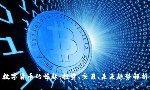 数字货币的崛起：投资、交易、未来趋势解析