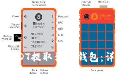 如何将火币上的USDT提取到TP钱包：详细步骤与注意事项