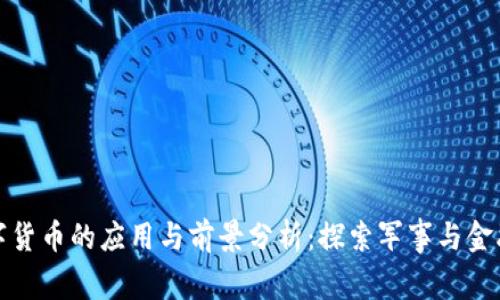 雷科防务数字货币的应用与前景分析：探索军事与金融科技的结合