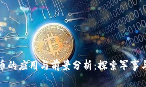 雷科防务数字货币的应用与前景分析：探索军事与金融科技的结合