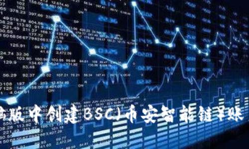 如何在TP钱包电脑版中创建BSC（币安智能链）账户并实现资产管理