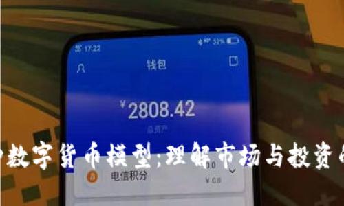 探索100种数字货币模型：理解市场与投资的关键优势